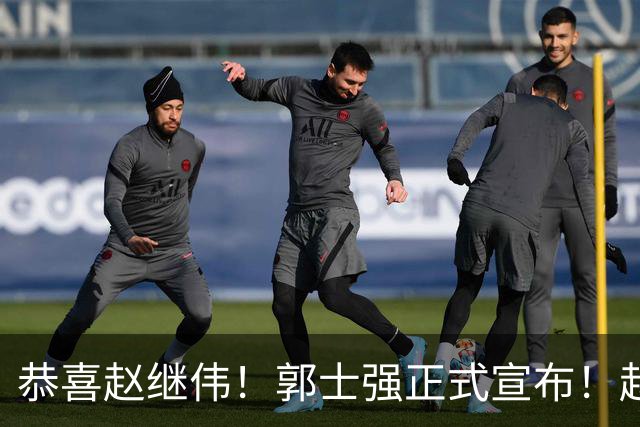 恭喜赵继伟！郭士强正式宣布！赵睿队长被取代，锁定世预赛大名单
